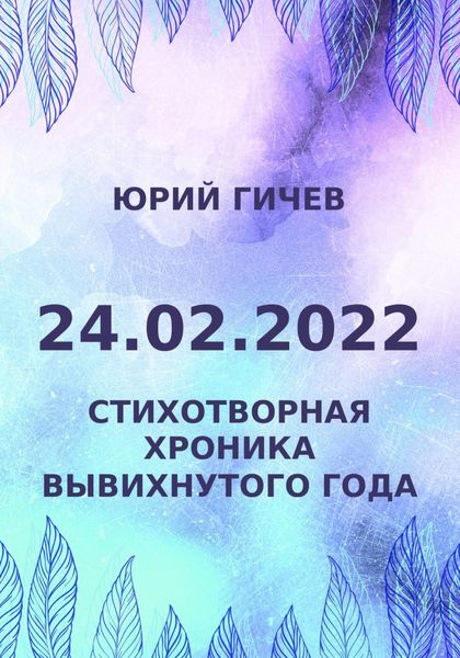 Обложка книги  «24.02.2022. Стихотворная хроника вывихнутого года»