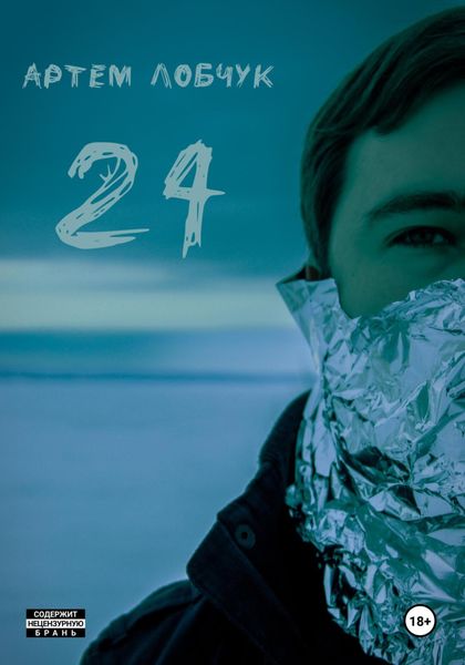 Обложка книги  «24»