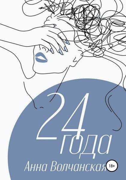 Обложка книги  «24 года»