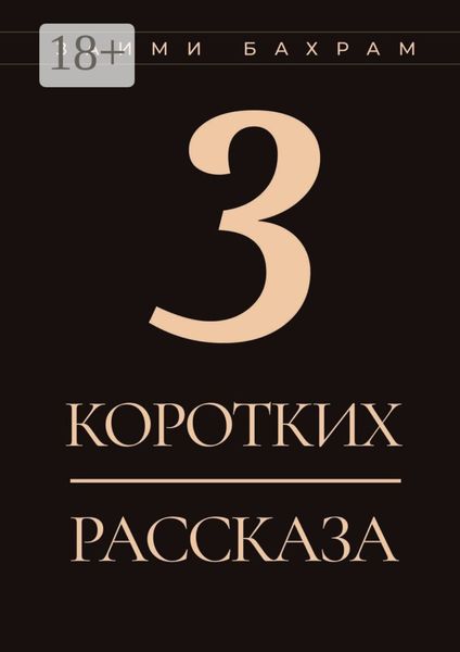 Обложка книги «3 коротких рассказа»