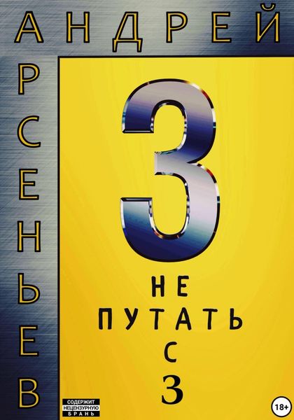 Обложка книги  «3. Не путать с З»