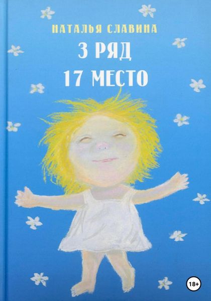 Обложка книги  «3 ряд, 17 место»