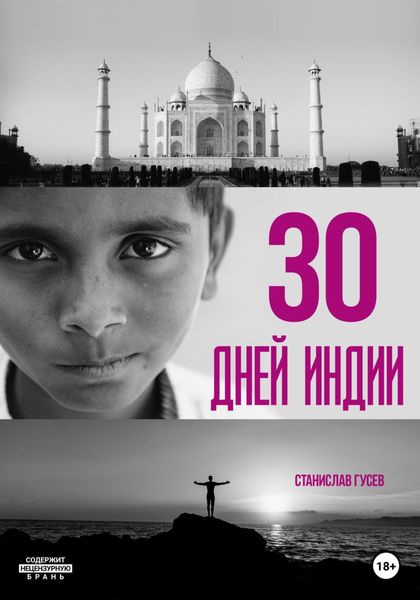 Обложка книги  «30 дней Индии»