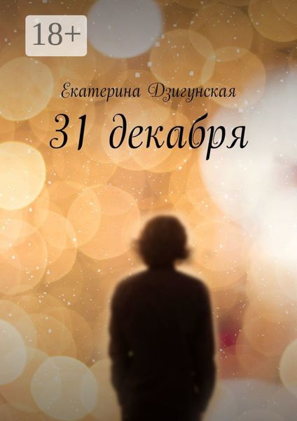Обложка книги  «31 декабря»