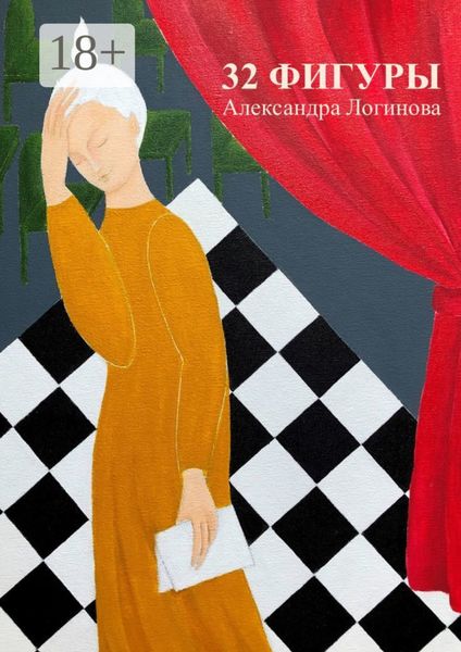 Обложка книги  «32 фигуры»