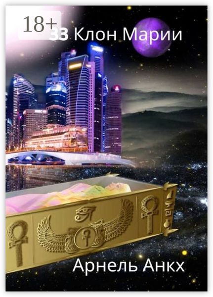 Обложка книги  «33 КЛОН МАРИИ»