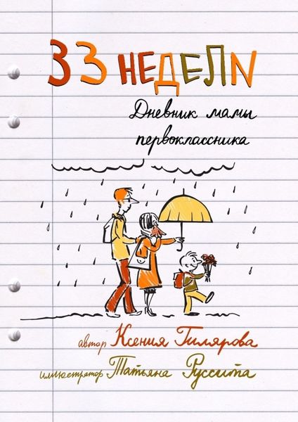 Обложка книги  «33 недели. Дневник мамы первоклассника»