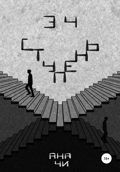 Обложка книги  «34 ступень»