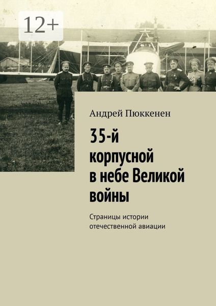 Обложка книги  «35-й корпусной в небе Великой войны. Страницы истории отечественной авиации»
