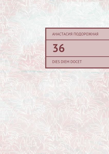Обложка книги  «36. Dies diem docet»