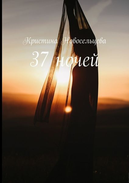 Обложка книги  «37 ночей»