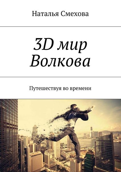 Обложка книги  «3D мир Волкова. Путешествуя во времени»