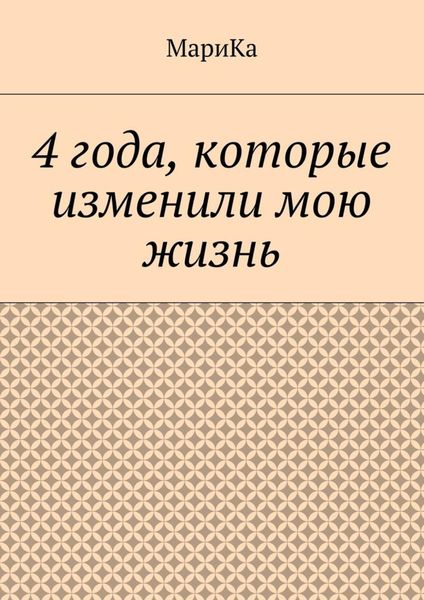 Обложка книги  «4 года, которые изменили мою жизнь»
