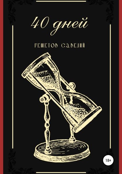 Обложка книги  «40 дней»