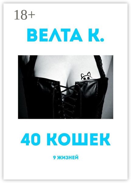 Обложка книги  «40 кошек. 9 жизней»