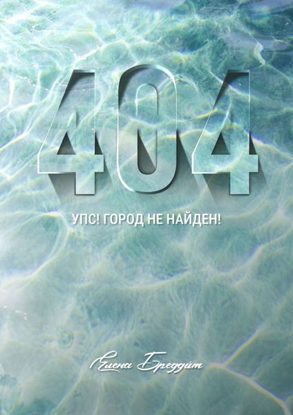 Обложка книги  «404. Упс! Город не найден!»