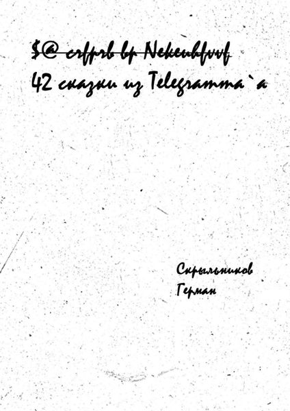 Обложка книги  «42 сказки из Telegramm`a»