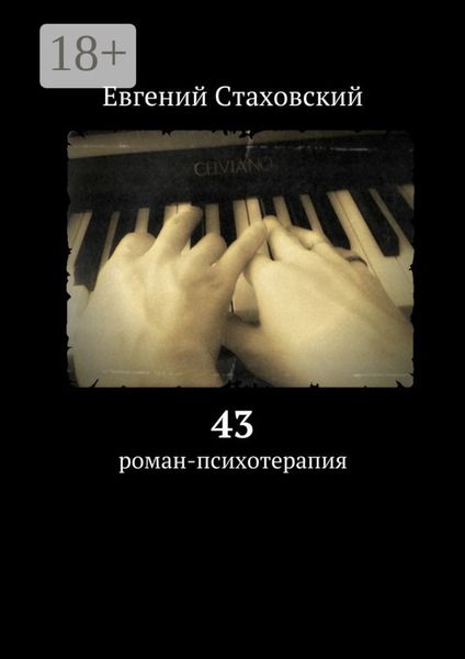 Обложка книги  «43. Роман-психотерапия»