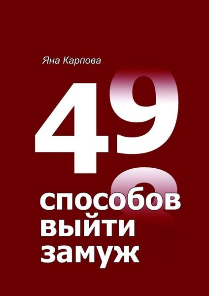 Обложка книги  «49 способов выйти замуж»