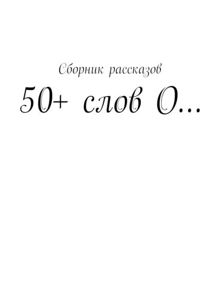 Обложка книги  «50+ слов О…»