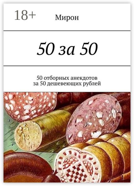 Обложка книги  «50 за 50. 50 отборных анекдотов за 50 дешевеющих рублей»