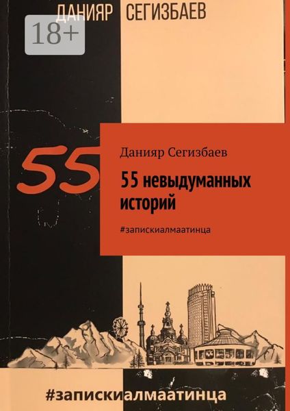 Обложка книги  «55 невыдуманных историй. #запискиалмаатинца»