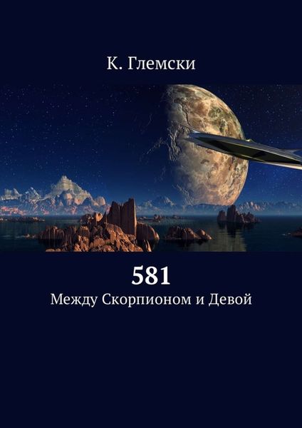 Обложка книги  «581. Между Скорпионом и Девой»