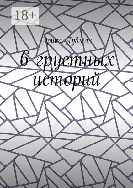Обложка книги  «6 грустных историй»