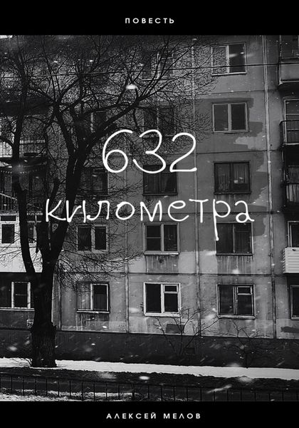 Обложка книги  «632 километра»