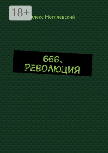Обложка книги  «666. Революция»