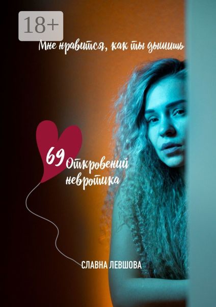 Обложка книги  «69 откровений невротика, или Мне нравится, как ты дышишь»