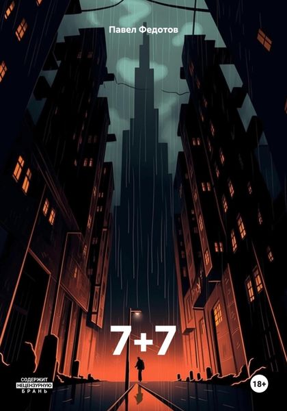 Обложка книги  «7+7»