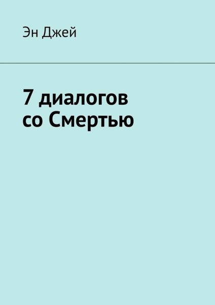 Обложка книги  «7 диалогов со Смертью»
