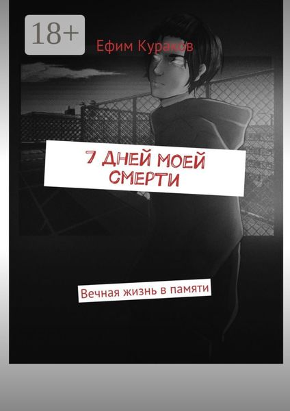 Обложка книги  «7 дней моей смерти. Вечная жизнь в памяти»
