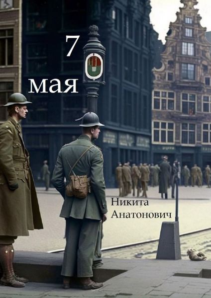 Обложка книги  «7 мая»