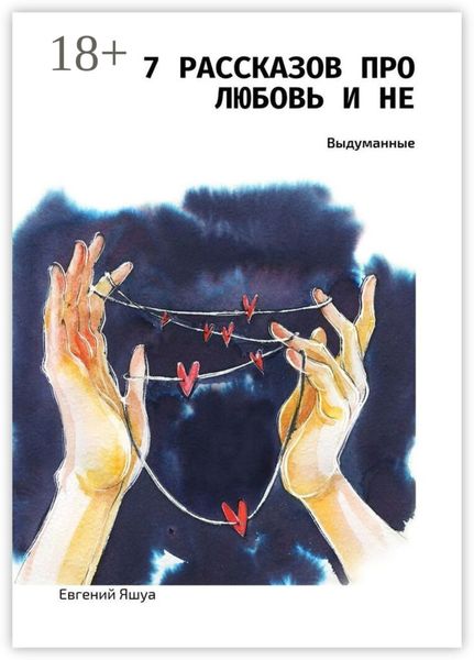 Обложка книги  «7 рассказов про любовь и не. Выдуманные»