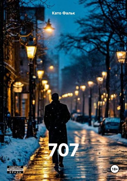 Обложка книги  «707»