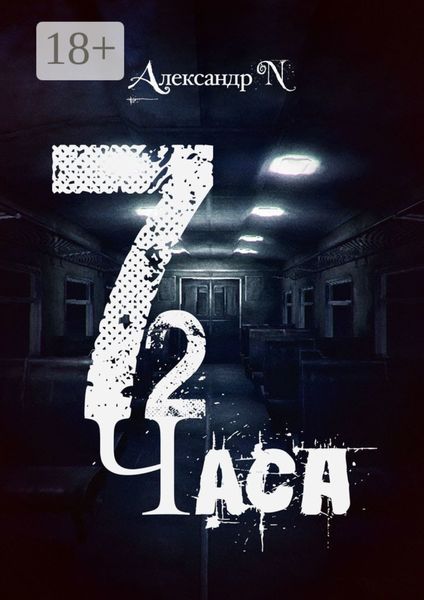 Обложка книги  «72 часа»