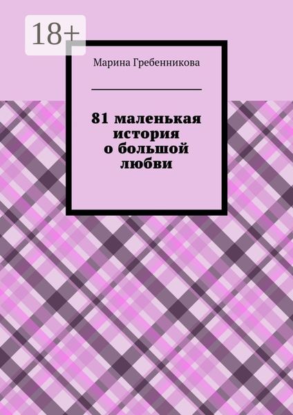Обложка книги  «81 маленькая история о большой любви»