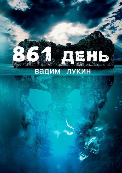 Обложка книги  «861 день. Судьба на грани»