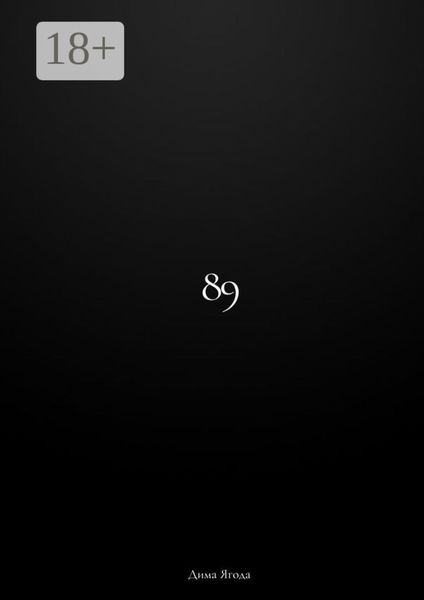Обложка книги  «89»