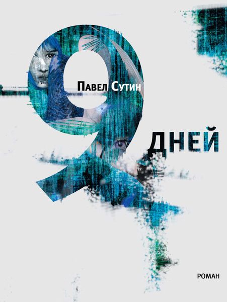Обложка книги  «9 дней»