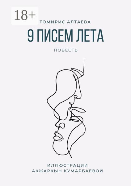 Обложка книги  «9 писем лета»