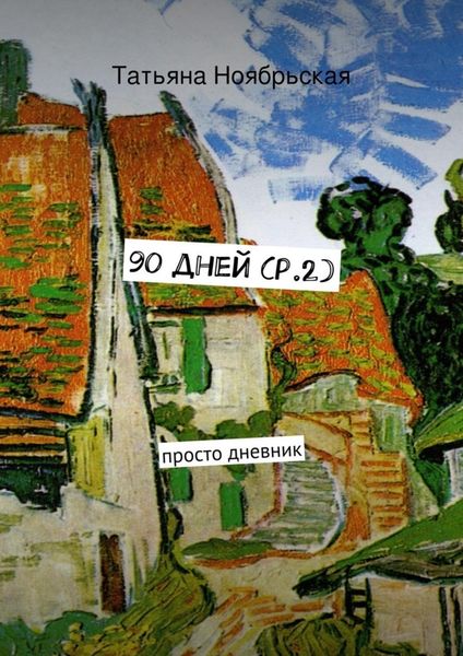 Обложка книги  «90 дней (p.2). просто дневник»