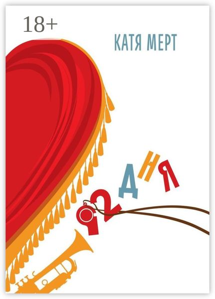 Обложка книги  «92 дня»