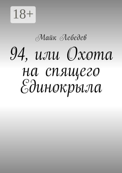 Обложка книги  «94, или Охота на спящего Единокрыла»