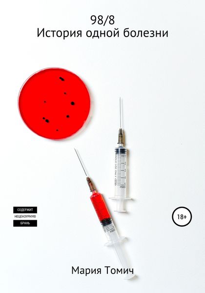 Обложка книги  «98_8. История одной болезни»