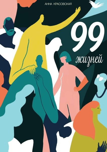 Обложка книги  «99 жизней»