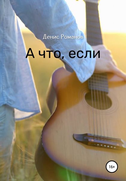 Обложка книги  «А что, если»