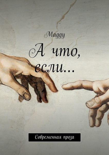 Обложка книги  «А что, если… Современная проза»